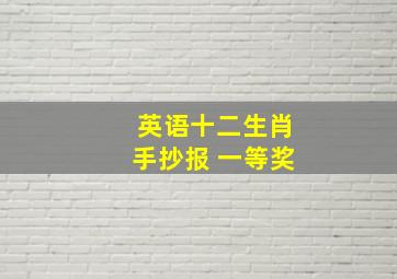 英语十二生肖手抄报 一等奖